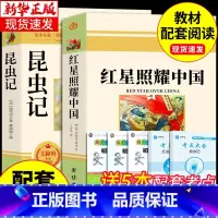 [配套人教版]红星照耀中国和昆虫记2册 [正版]红星照耀中国和昆虫记原著必读完整版八年级上册的课外书初二8上名著语文书目