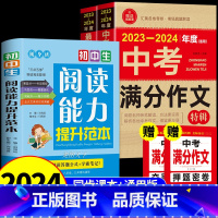 [备战2024]中考作文+阅读能力提升 初中通用 [正版]备考20242023-2024年中考满分作文大全五年真题人教版