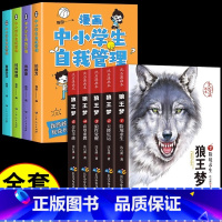 [9册] 自我管理+狼王梦(适合10-15岁) [正版]严选全套4册漫画中小学生自我管理抗挫力时间青少年儿童绘本12-1