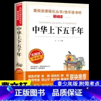 [附带考试重点]中华上下五千年 [正版]汤姆索亚历险记 马克吐温原着必读六年级下册课外书的经典书目快乐读书吧阅读书籍汤姆