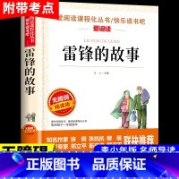 [正版]雷锋的故事 红色经典书籍小学生二年级三年级四年级下册必读的课外书 关于学习雷锋好榜样的书叔叔精编版日记儿童读物非