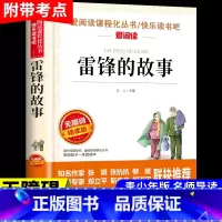 [正版]雷锋的故事 红色经典书籍小学生二年级三年级四年级下册必读的课外书 关于学习雷锋好榜样的书叔叔精编版日记儿童读物非