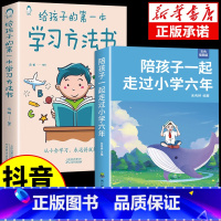 [抖音同款]小学六年+学习方法书 [正版]抖音同款陪孩子一起走过小学六年 给孩子的第一本学习方法书 这样说孩子学习更高效