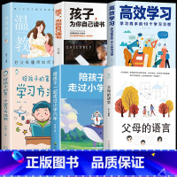 [6册]六年+学习方法+读书+温柔教养 [正版]抖音同款陪孩子一起走过小学六年 给孩子的第一本学习方法书 这样说孩子学习