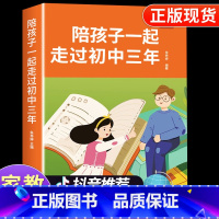 [抖音同款]陪孩子一起走过初中三年 [正版]抖音同款陪孩子一起走过小学六年 给孩子的第一本学习方法书 这样说孩子学习更高