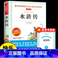 [送考点]水浒传 [正版]西游记小学生版原著必读 五年级下册阅读课外书青少年版本快乐读书吧四大名著全套三国演义水浒传红楼