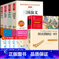 [5册]四大名著+知识点一本全 送考点 [正版]四大名著全套小学生版原著必读五年级下册阅读课外书西游记三国演义水浒传红楼