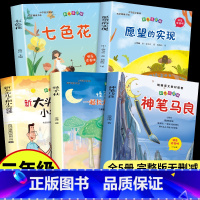 [5册]二年级下册必读正版 送阅读手册 [正版]全套5册 神笔马良二年级必读注音版快乐读书吧下册七色花愿望的实现一起长大