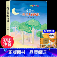 [单本]一起长大的玩具 [正版]全套5册 神笔马良二年级必读注音版快乐读书吧下册七色花愿望的实现一起长大的玩具书籍阅读课