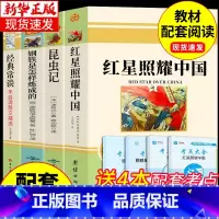 [配套人教版]八年级上下册必读正版4册 [正版]红星照耀中国和昆虫记原著必读完整版八年级上册的课外书初二8上名著语文书目