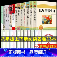 [配套人教版]八年级上下册必读正版12册 [正版]红星照耀中国和昆虫记原著必读完整版八年级上册的课外书初二8上名著语文书