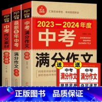 [备战2024]中考满分作文 3册 初中通用 [正版]备考20242023-2024年中考满分作文大全五年真题人教版 初