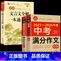 [备战2024]中考满分作文+文言文全解一本通 初中通用 [正版]备考20242023-2024年中考满分作文大全五年真