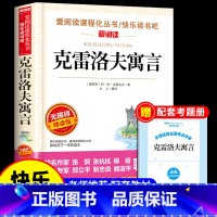 [送考点]克雷洛夫寓言 [正版]克雷洛夫寓言全集三年级下册课外书必读的书目 快乐读书吧下学期阅读书籍克雷诺夫预言人民老师