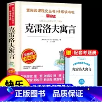 [送考点]克雷洛夫寓言 [正版]克雷洛夫寓言全集三年级下册课外书必读的书目 快乐读书吧下学期阅读书籍克雷诺夫预言人民老师