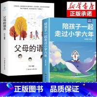 [2册]小学六年+父母的语言 [正版]抖音同款陪孩子一起走过小学六年 给孩子的第一本学习方法书 这样说孩子学习更高效如何