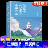 [抖音同款]陪孩子一起走过小学六年 [正版]抖音同款陪孩子一起走过小学六年 给孩子的第一本学习方法书 这样说孩子学习更高