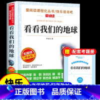 [送考点]看看我们的地球 [正版]十万个为什么苏联米伊林小学版四年级下册阅读课外书必读的书目快乐读书吧全套人教版下百科全