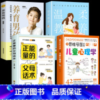 [4册]心理学+温柔教养+正能量+养育男孩 [正版]抖音同款用思维导图读懂儿童心理学 育儿书籍父母必读 家庭教育解读孩子