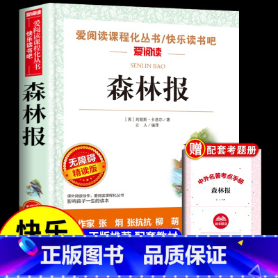 [送考点]森林报 [正版]灰尘的旅行高士其细菌世界历险记四年级下册阅读课外书必读的书目快乐读书吧书籍人民教育天地出版社老