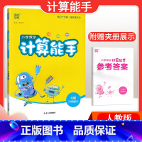 [数学]计算能手—人教版 五年级下 [正版]2024春计算能手一年级二年级四年级三年级上册下册小学默写能手六年级同步练习