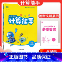 [数学]计算能手—北师版 一年级上 [正版]2024春计算能手一年级二年级四年级三年级上册下册小学默写能手六年级同步练习