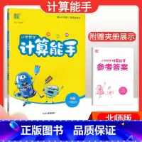 [数学]计算能手—北师版 一年级上 [正版]2024春计算能手一年级二年级四年级三年级上册下册小学默写能手六年级同步练习