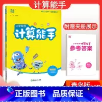 [数学]计算能手—青岛版六三制 四年级下 [正版]2024春计算能手一年级二年级四年级三年级上册下册小学默写能手六年级同