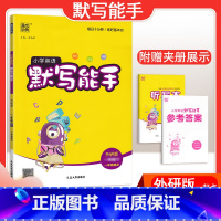 [英语]默写能手—外研版一起点 一年级下 [正版]2024春计算能手一年级二年级四年级三年级上册下册小学默写能手六年级同