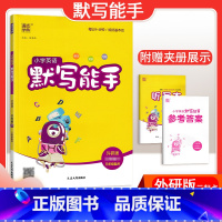 [英语]默写能手—外研版三起点 三年级下 [正版]2024春计算能手一年级二年级四年级三年级上册下册小学默写能手六年级同