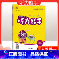 [英语]听力能手—人教PEP版 四年级上 [正版]2024春计算能手一年级二年级四年级三年级上册下册小学默写能手六年级同