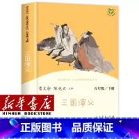[单本]五年级下/三国演义 [正版]人教版快乐读书吧一年级二年级四年级五六三年级下册读读童谣和儿歌鲁滨逊漂流记灰尘的旅行