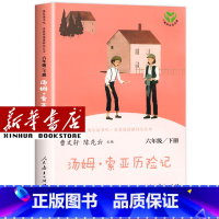 [单本]六年级下/汤姆·索亚历险记 [正版]人教版快乐读书吧一年级二年级四年级五六三年级下册读读童谣和儿歌鲁滨逊漂流记灰