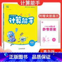 [数学]计算能手—青岛版六三制 五年级下 [正版]2024春计算能手一年级二年级四年级三年级上册下册小学默写能手六年级同