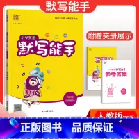 [英语]默写能手—人教PEP版 五年级上 [正版]2024春计算能手一年级二年级四年级三年级上册下册小学默写能手六年级同