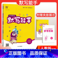 [英语]默写能手—人教PEP版 六年级下 [正版]2024春计算能手一年级二年级四年级三年级上册下册小学默写能手六年级同
