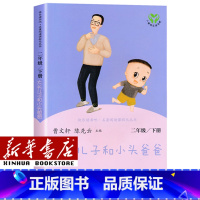 [单本]二年级下/大头儿子与小头爸爸 [正版]人教版快乐读书吧一年级二年级四年级五六三年级下册读读童谣和儿歌鲁滨逊漂流记