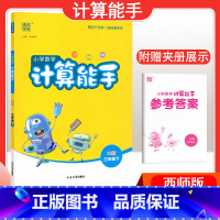 [数学]计算能手—西师版 三年级下 [正版]2024春计算能手一年级二年级四年级三年级上册下册小学默写能手六年级同步练习