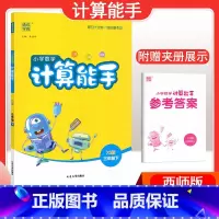[数学]计算能手—西师版 三年级下 [正版]2024春计算能手一年级二年级四年级三年级上册下册小学默写能手六年级同步练习