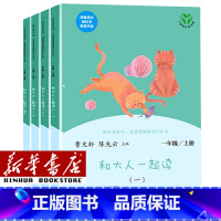 [一年级上册]和大人一起读共4册 [正版]人教版快乐读书吧一年级二年级四年级五六三年级下册读读童谣和儿歌鲁滨逊漂流记灰尘