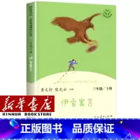 [单本]三年级下/伊索寓言 [正版]人教版快乐读书吧一年级二年级四年级五六三年级下册读读童谣和儿歌鲁滨逊漂流记灰尘的旅行