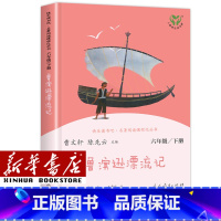 [单本]六年级下/鲁滨逊漂流记 [正版]人教版快乐读书吧一年级二年级四年级五六三年级下册读读童谣和儿歌鲁滨逊漂流记灰尘的