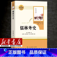 [单本]九年级下/儒林外史 [正版]人教版初中国一下册八年级下册九年级下册初中课外阅读书籍骆驼祥子海底两万里经典常谈钢铁