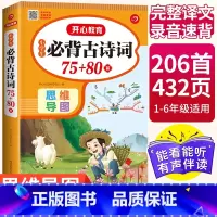 古诗词 小学通用 [正版]小学生必背古诗词75十80首小学必背古诗75首文言文大全集全套人教版一二三四五六年级通用古诗文