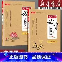 (全2册)古诗词篇+文言文篇 初中通用 [正版]初中必背古诗词和文言文初中生必背古诗文148篇(全册2本)初中七年级八年