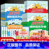 [单本]语文人教版 四年级上 [正版]2024春阳光同学课时优化作业一年级二年级四年级五六三年级上册下册语文数学英语科学