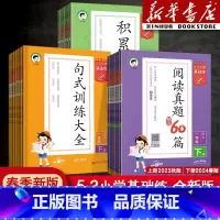 [二本]积累与默写+语文阅读真题60篇 一年级下 [正版]2024版53小学基础练一年级二年级四年级五六三年级上册下册语