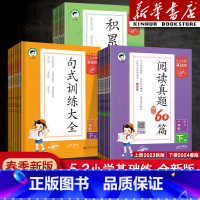 语文阅读真题60篇 二年级下 [正版]2024版53小学基础练一年级二年级四年级五六三年级上册下册语文英语53积累与默写