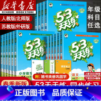 [两本]语文人教版+数学人教版 三年级下 [正版]2024新版53天天练一年级二年级四年级五六三年级上册下册语文数学英语