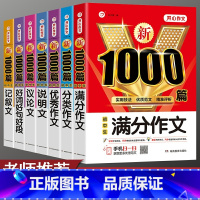 [7本套装]满分+分类+优秀+说明+议论+记叙+好词好句 初中通用 [正版]2023年初中作文书中考满分作文作文大全10